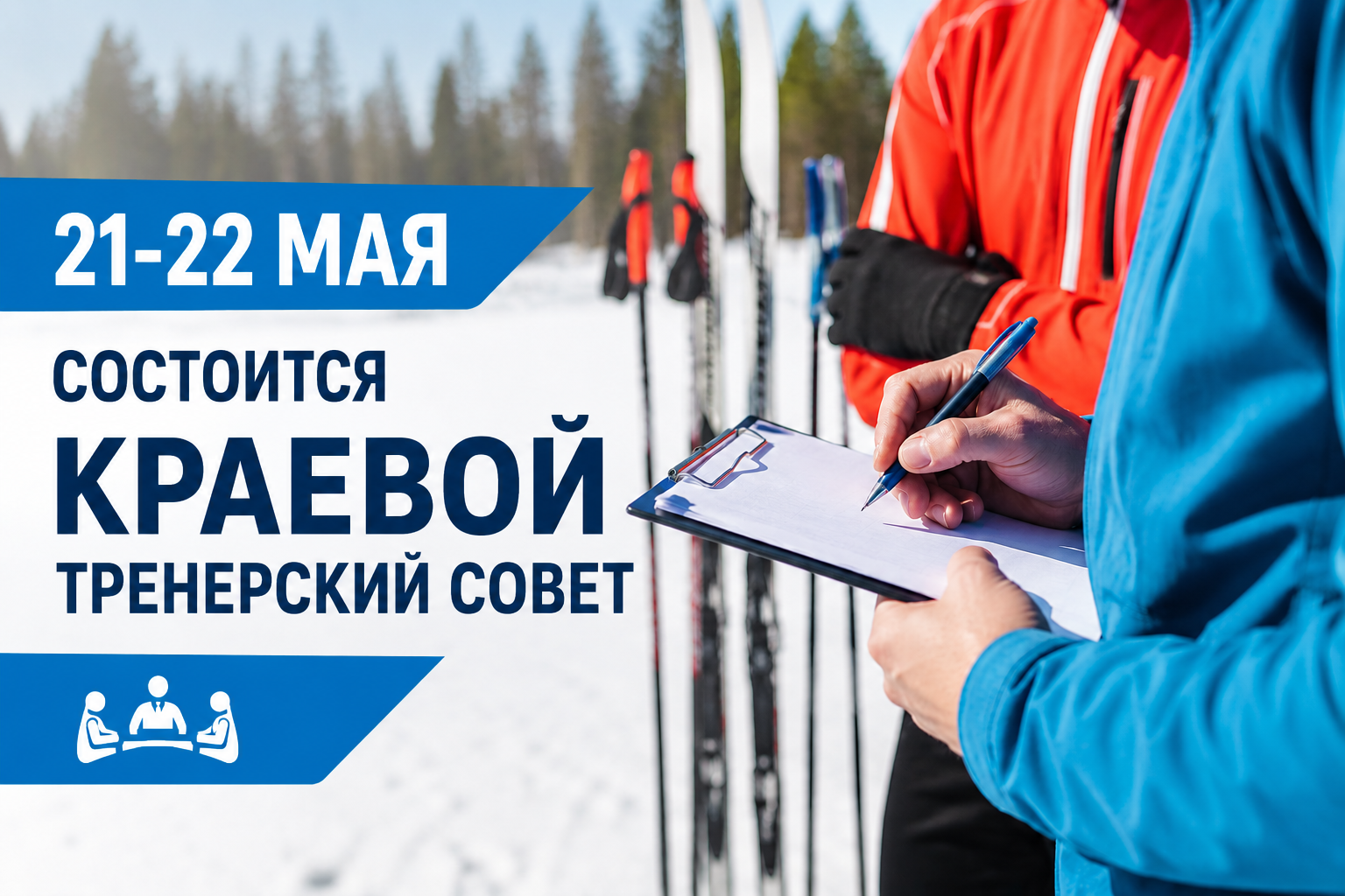 Краевой тренерский совет состоится 21-22 мая 2026г.